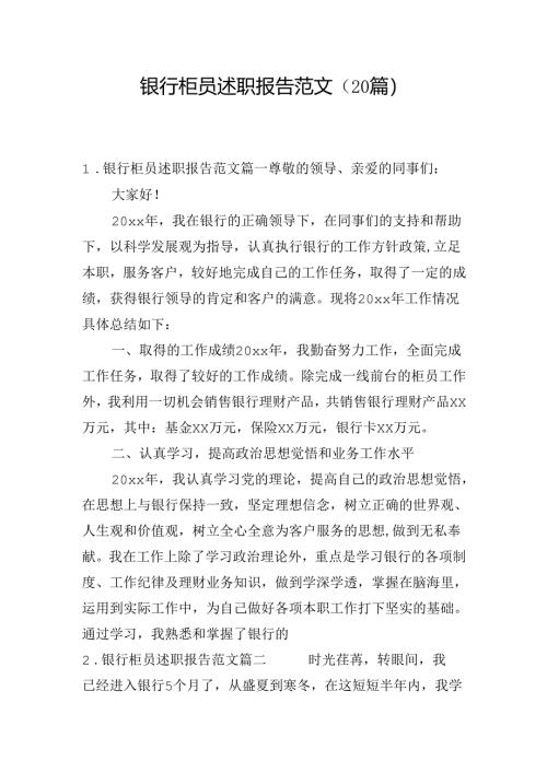 银行柜员述职报告范文（20篇）.docx