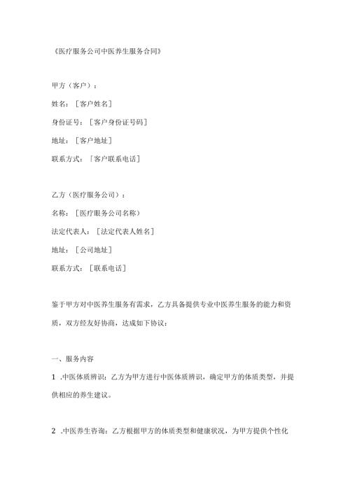 医疗服务公司中医养生服务合同.docx