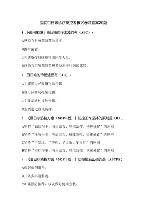 医院百日咳诊疗防控考核试卷及答案20题.docx