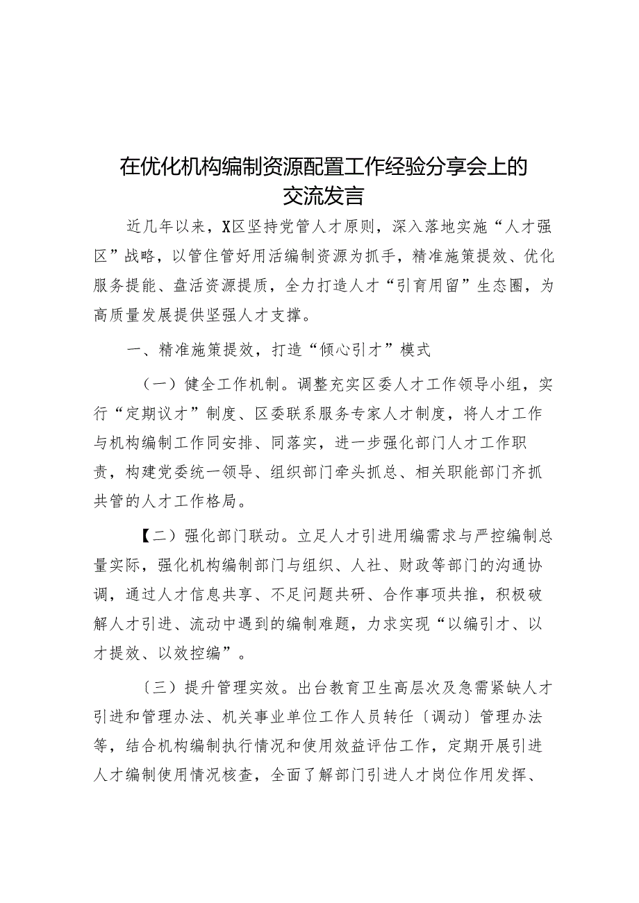 在优化机构编制资源配置工作经验分享会上的交流发言.docx_第1页