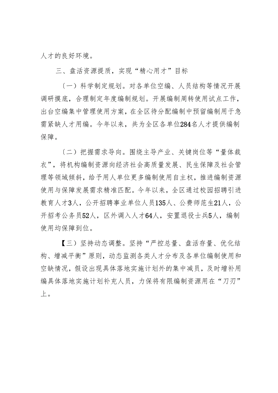 在优化机构编制资源配置工作经验分享会上的交流发言.docx_第3页