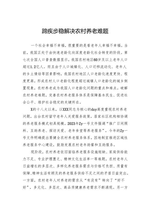蹄疾步稳解决农村养老难题.docx