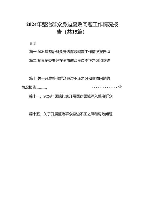 2024年整治群众身边腐败问题工作情况报告 （汇编15份）.docx