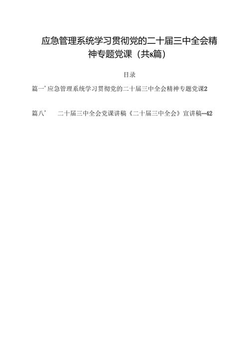 应急管理系统学习贯彻党的二十届三中全会精神专题党课8篇（精选版）.docx