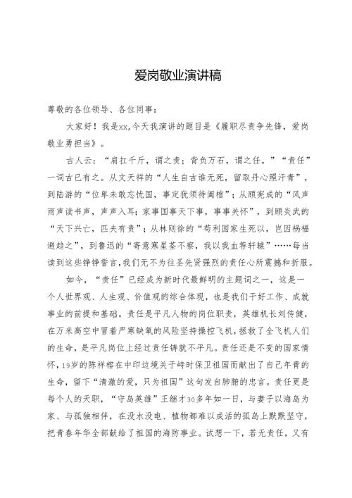 爱岗敬业演讲稿.docx