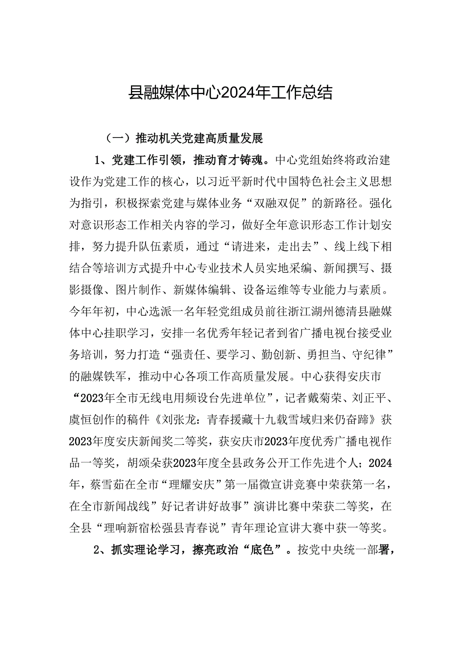 县融媒体中心2024年工作总结(20241112).docx_第1页