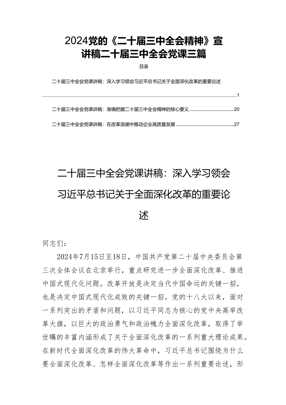 2024党的《二十届三中全会精神》宣讲稿二十届三中全会党课三篇.docx_第1页