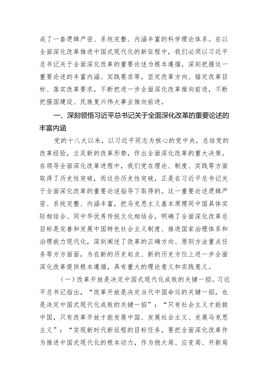 2024党的《二十届三中全会精神》宣讲稿二十届三中全会党课三篇.docx_第2页