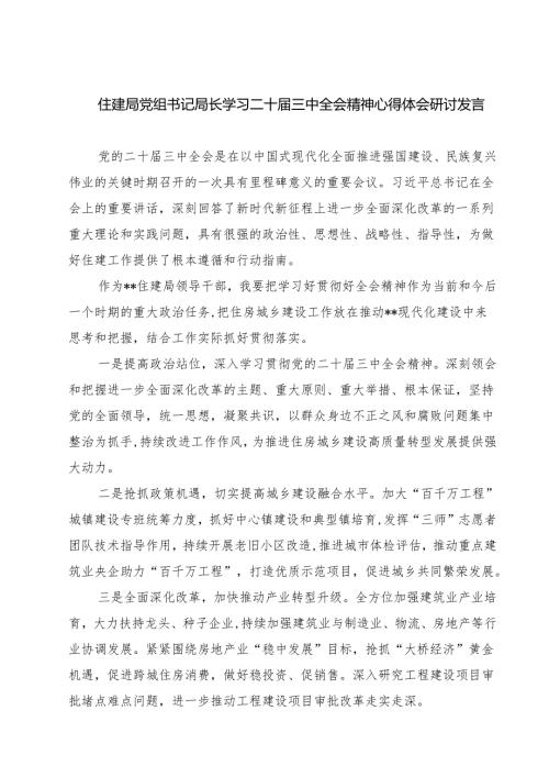 (四篇)住建局党组书记局长学习二十届三中全会精神心得体会研讨发言（详细版）.docx