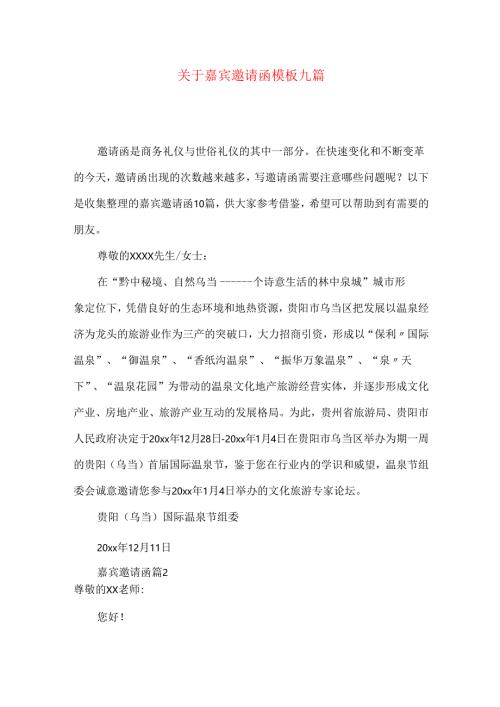 嘉宾邀请函模板九篇.docx