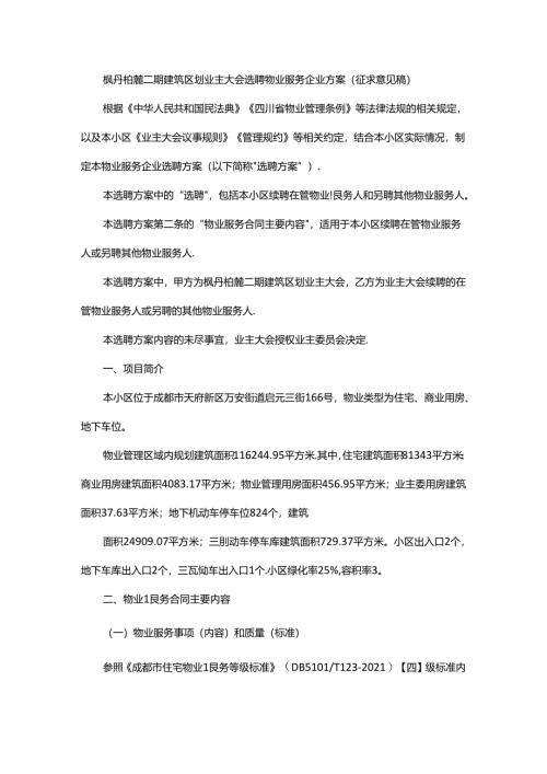 枫丹铂麓二期建筑区划业主大会选聘物业服务企业方案.docx