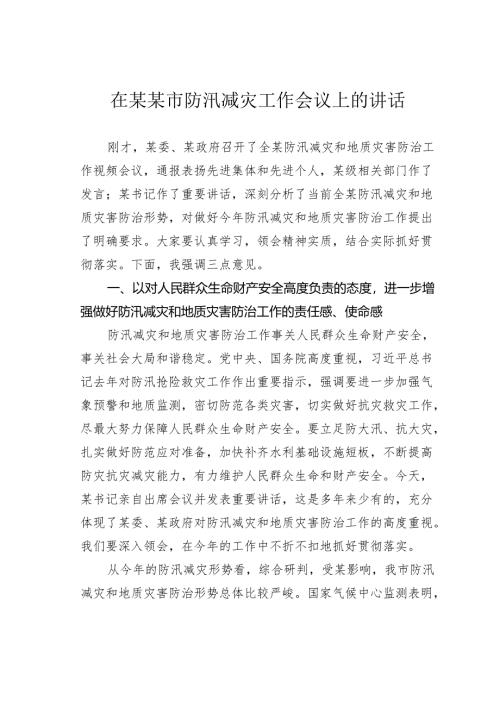 在某某市防汛减灾工作会议上的讲话.docx