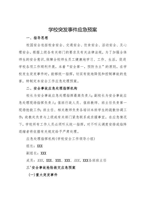 2025中学、中职学校突发事件应急预案.docx