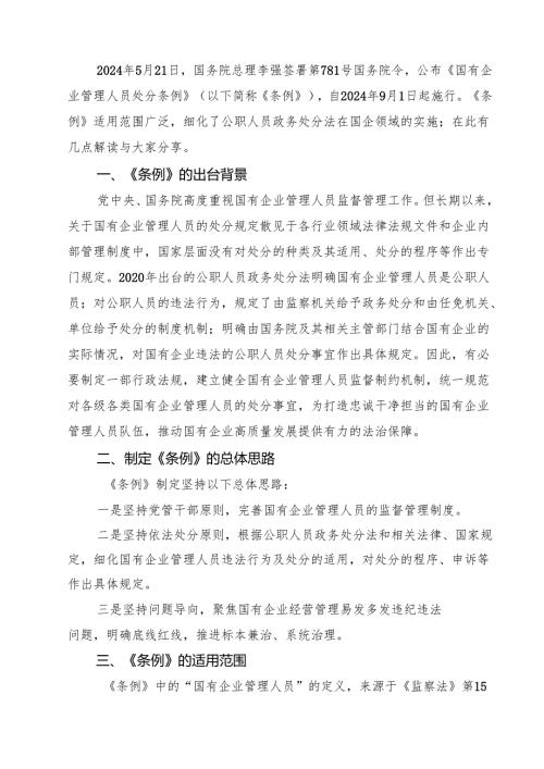 (四篇)2024年《国有企业管理人员处分条例》学习心得体会研讨交流发言（最新版）.docx