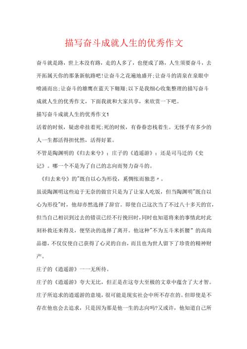 描写奋斗成就人生的优秀作文.docx