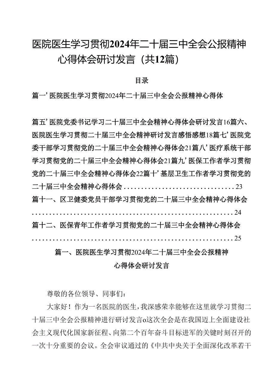 医院医生学习贯彻2024年二十届三中全会公报精神心得体会研讨发言12篇（最新版）.docx_第1页