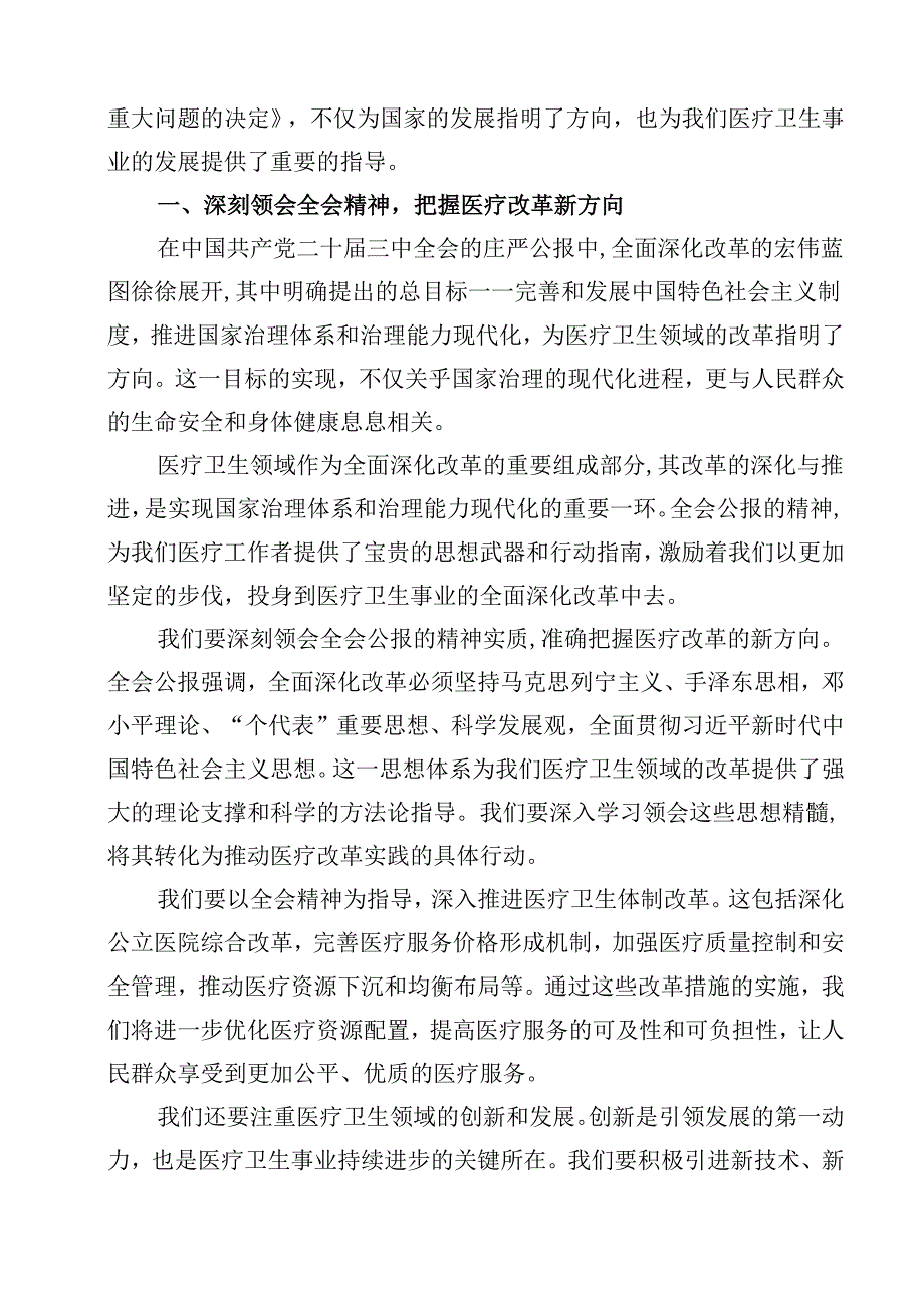 医院医生学习贯彻2024年二十届三中全会公报精神心得体会研讨发言12篇（最新版）.docx_第2页