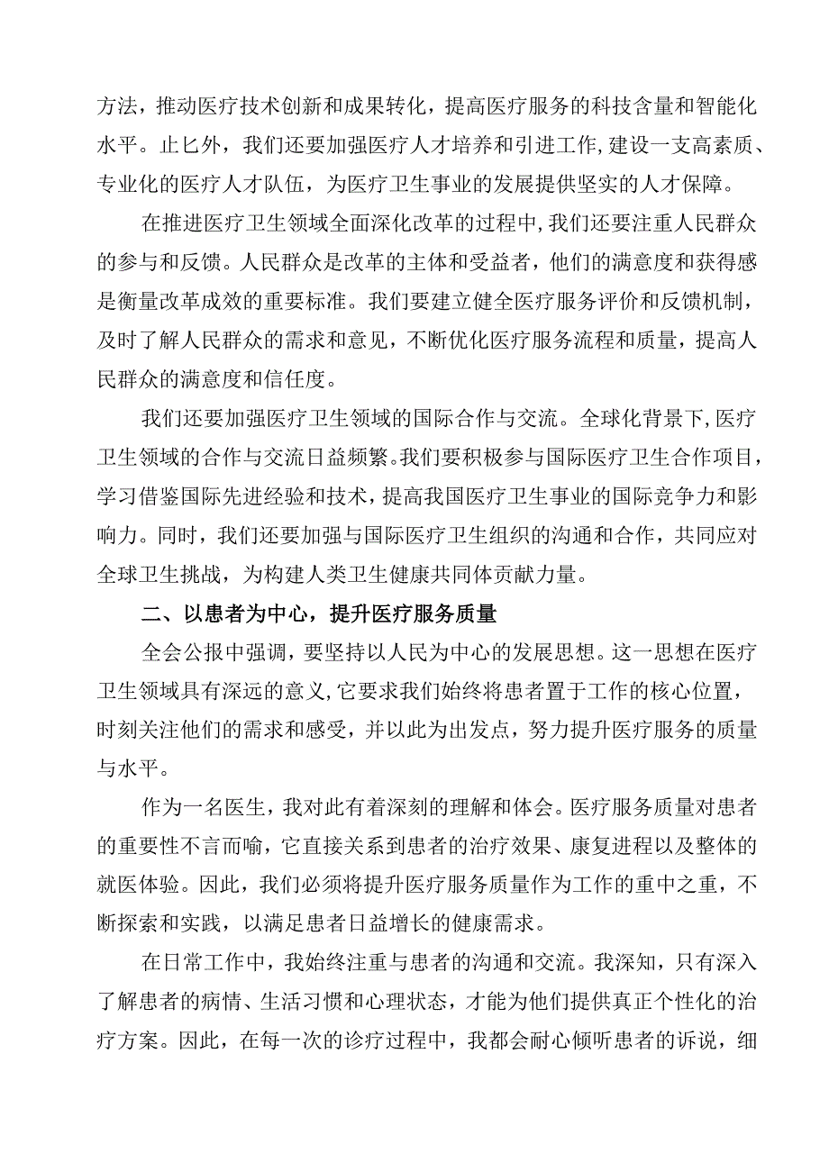 医院医生学习贯彻2024年二十届三中全会公报精神心得体会研讨发言12篇（最新版）.docx_第3页