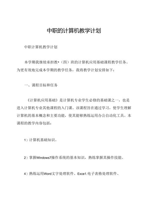 中职的计算机教学计划.docx