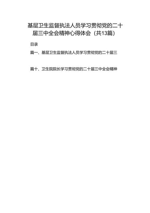 (13篇)基层卫生监督执法人员学习贯彻党的二十届三中全会精神心得体会集合.docx