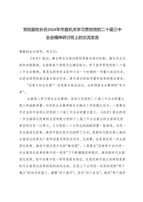 2篇 2024年党校副校长在市直机关学习贯彻党的二十届三中全会精神研讨班上的交流发言.docx