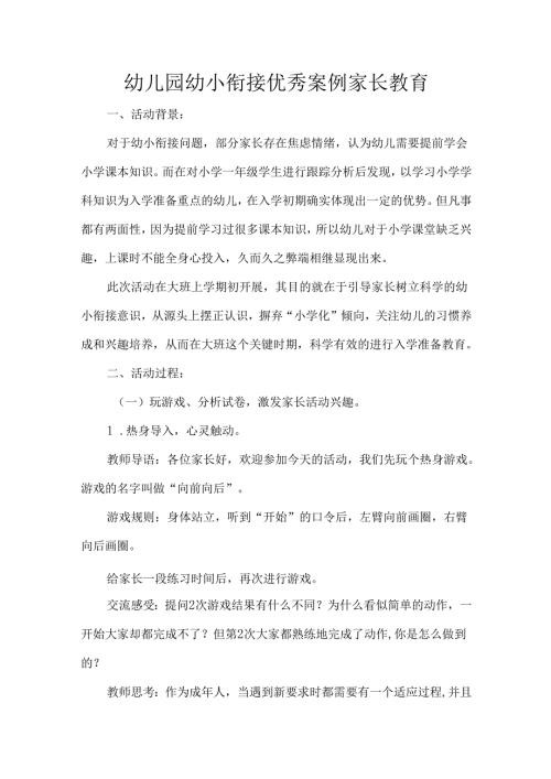 幼儿园幼小衔接优秀案例家长教育.docx