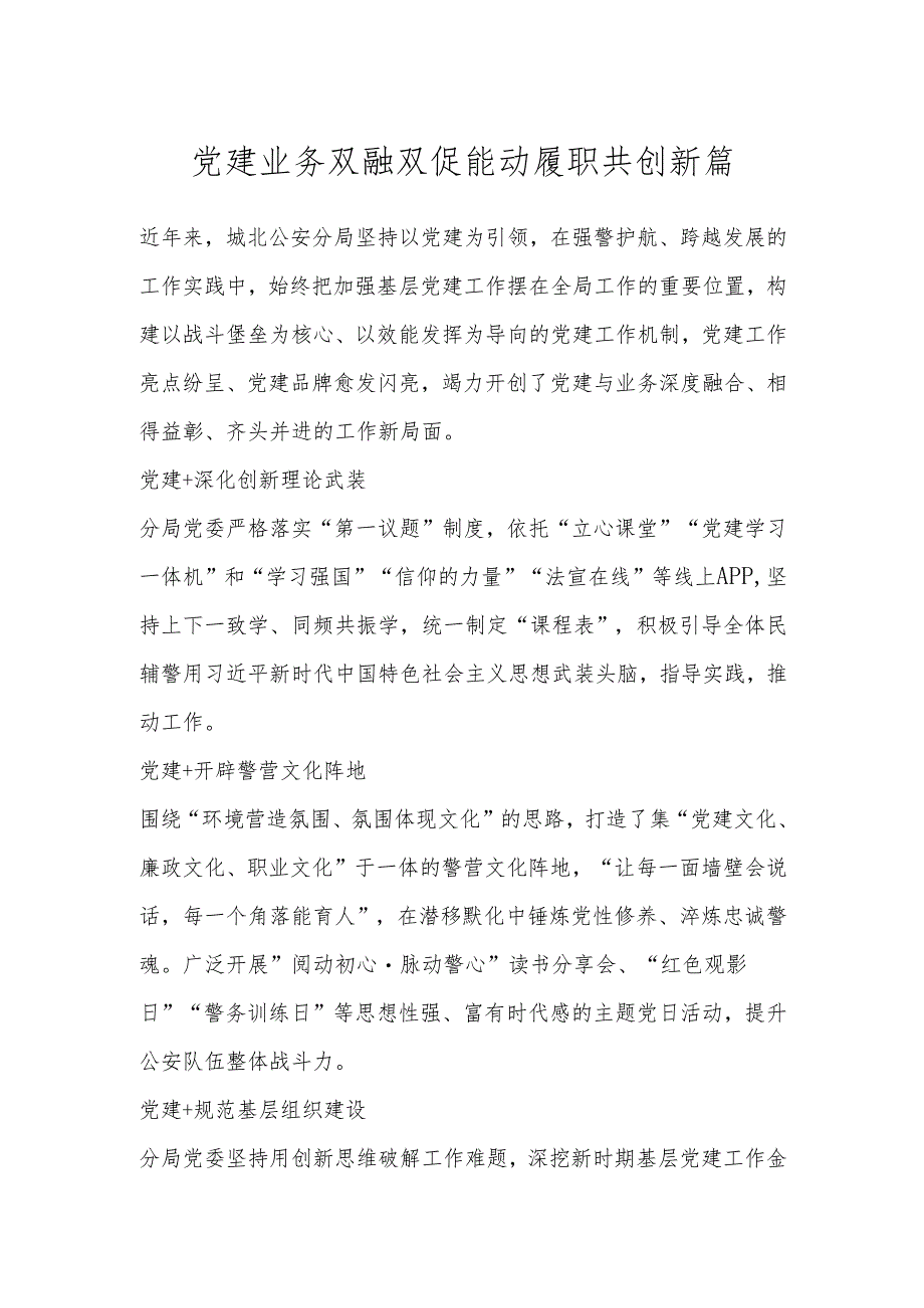 党建业务双融双促 能动履职共创新篇.docx_第1页