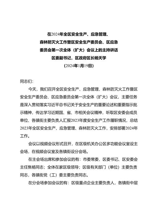 （区长讲话）在2024年全区安全生产、应急管理、森林防灭火工作暨区安全生产委员会、区应急委员会第一次全体（扩大）会议主持讲话(副本).docx