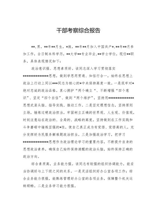 干部考察综合报告.docx