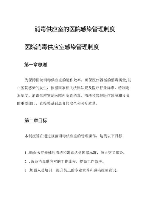 消毒供应室的医院感染管理制度.docx