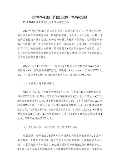 州2024年国庆节假日文旅市场情况总结.docx
