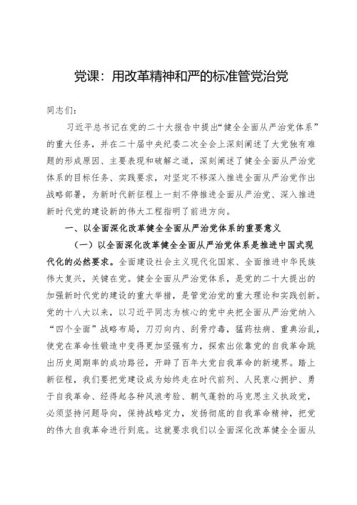 党课：用改革精神和严的标准管党治党.docx