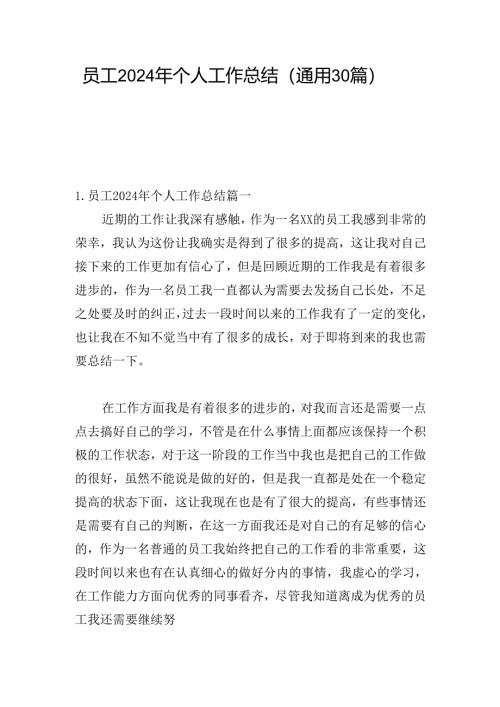 员工2024年个人工作总结（通用30篇）.docx