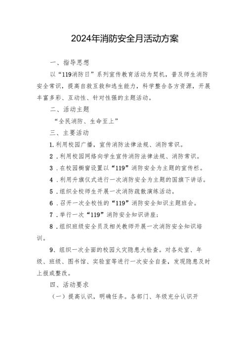 2024年开展消防安全月活动专项方案 （4份）.docx