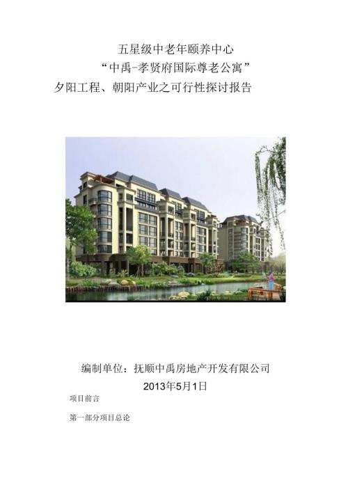 抚顺中禹孝贤府国际尊老公寓项目可研报告-.docx
