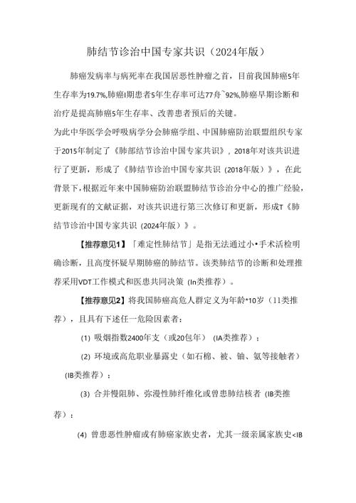 肺结节诊治中国专家共识（2024年版）.docx