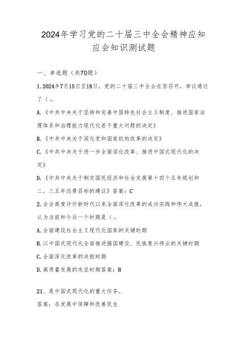 党的二十届三中全会精神应知应会知识测试题库.docx