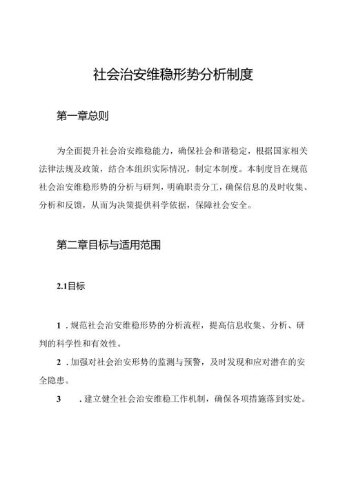 社会治安维稳形势分析制度.docx