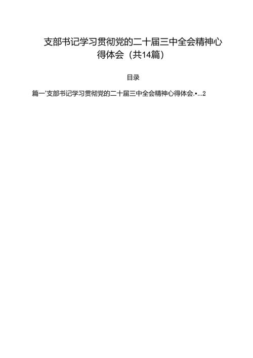 支部书记学习贯彻党的二十届三中全会精神心得体会（共14篇）.docx