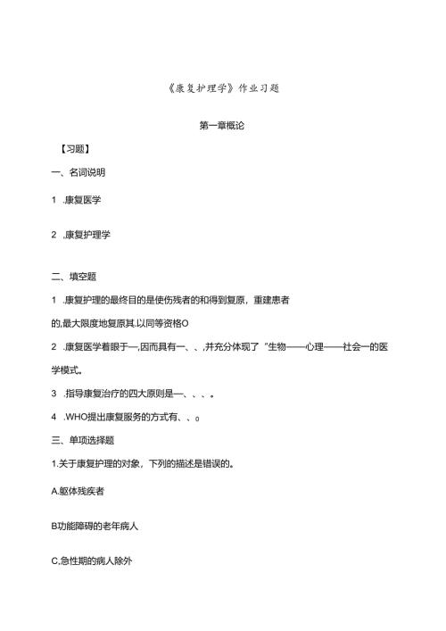 康复护理学复习试题.docx