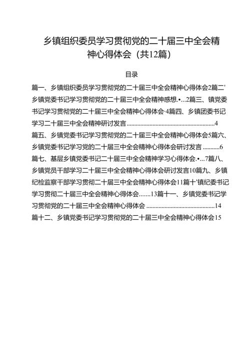 乡镇组织委员学习贯彻党的二十届三中全会精神心得体会12篇（最新版）.docx