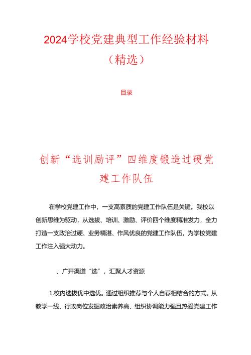 2024学校党建典型工作经验材料（精选）.docx