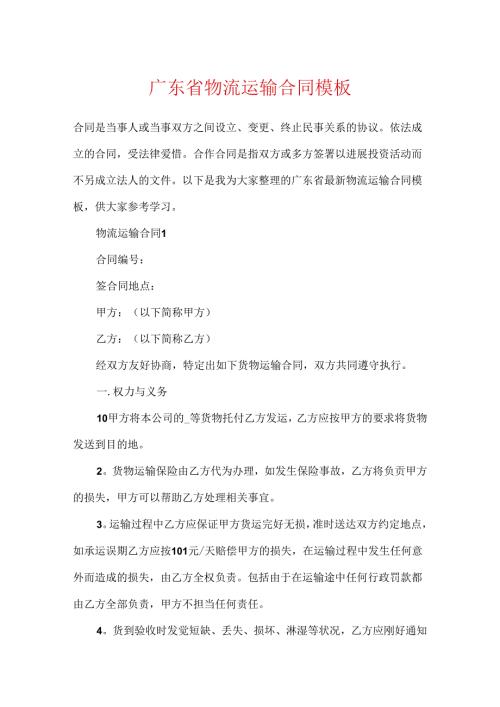 广东省物流运输合同模板.docx