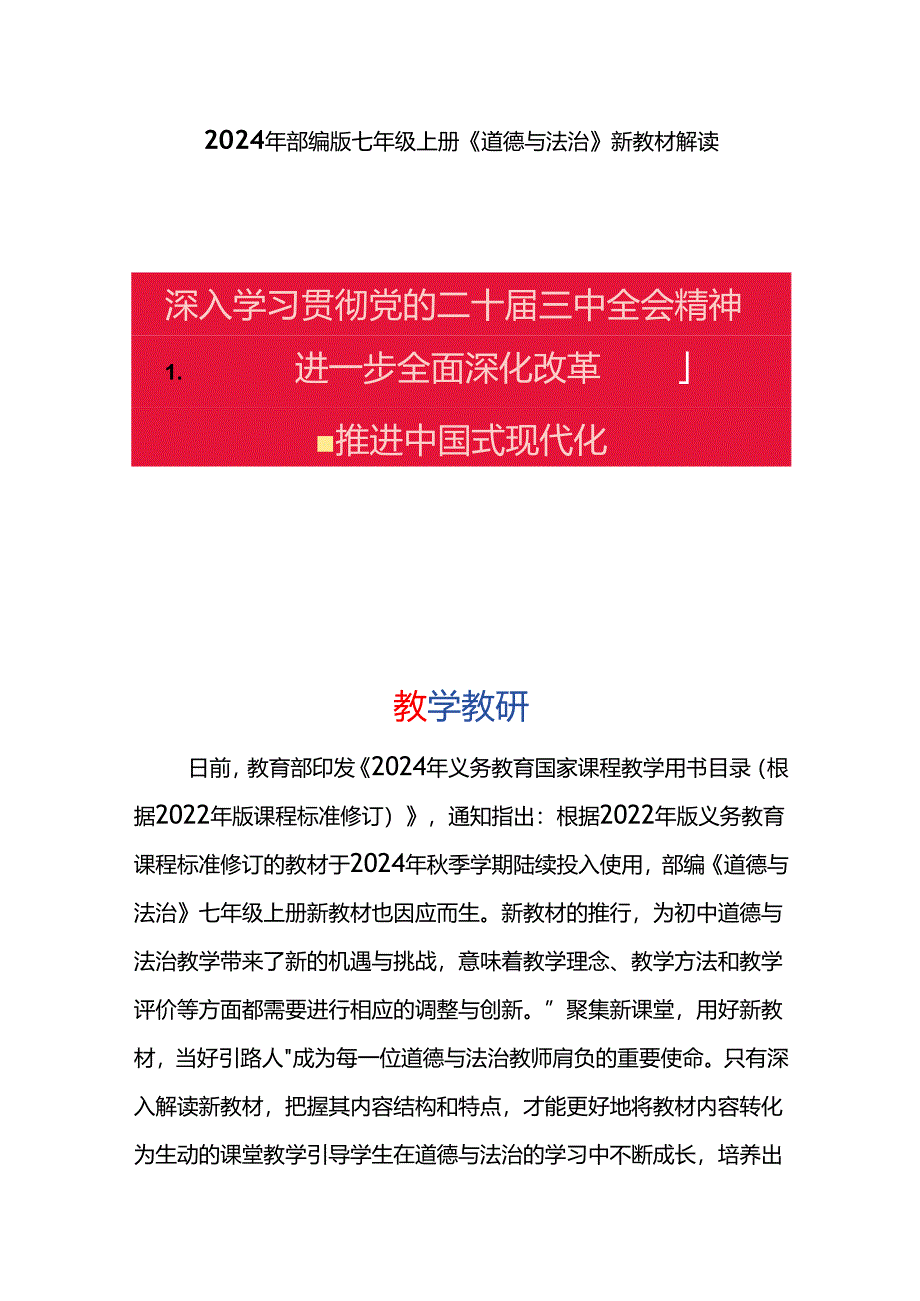 2024年部编版七年级上册《道德与法治》新教材解读.docx_第1页
