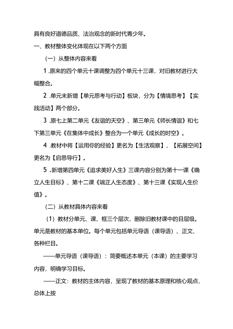 2024年部编版七年级上册《道德与法治》新教材解读.docx_第2页