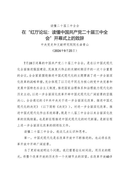 领导讲话：20240925在“红厅论坛 读懂中国共产党二十届三中全会”开幕式上的致辞——中央党史和文献研究院院长 曲青山.docx