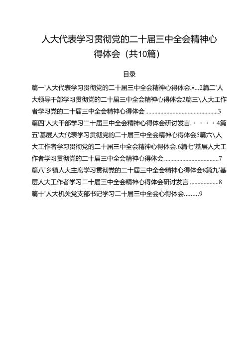 （10篇）人大代表学习贯彻党的二十届三中全会精神心得体会合辑.docx