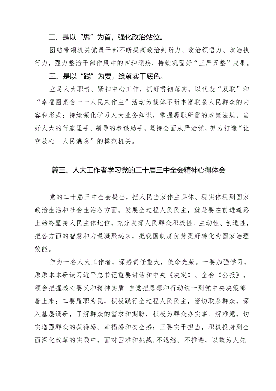 (10篇)人大代表学习贯彻党的二十届三中全会精神心得体会合辑.docx_第3页