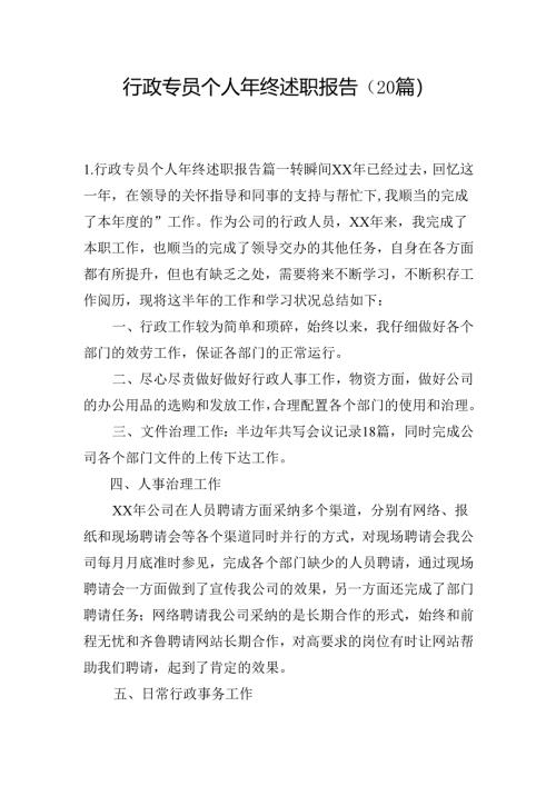 行政专员个人年终述职报告（20篇）.docx