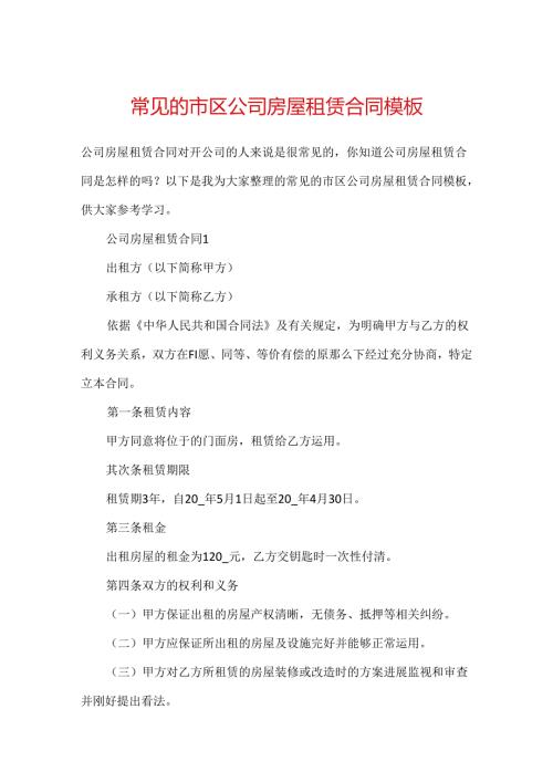 常见的市区公司房屋租赁合同模板.docx
